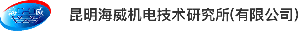 昆明海威机电技术研究所 logo